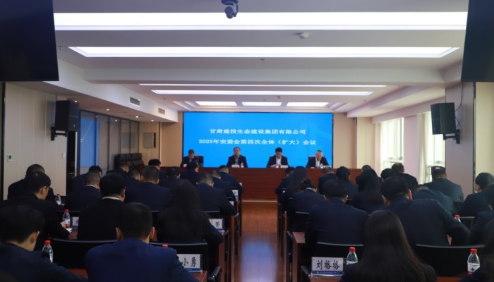 甘肅建投生態(tài)公司召開(kāi)2025年安委會(huì)第四次全體（擴(kuò)大）會(huì)..