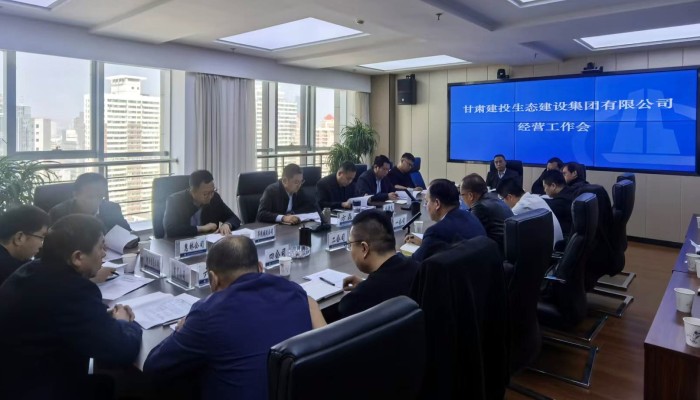 錨定目標(biāo)沖刺攻堅(jiān) | 甘肅建投生態(tài)公司召開2025年三季度經(jīng)營(yíng)工作會(huì)